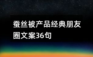 蠶絲被產品經典朋友圈文案36句