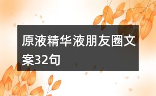原液、精華液朋友圈文案32句
