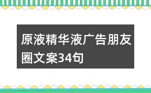 原液、精華液廣告朋友圈文案34句