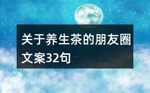 關于養(yǎng)生茶的朋友圈文案32句
