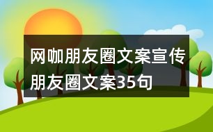 網咖朋友圈文案、宣傳朋友圈文案35句