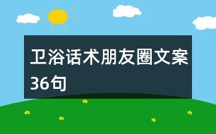 衛(wèi)浴話術朋友圈文案36句
