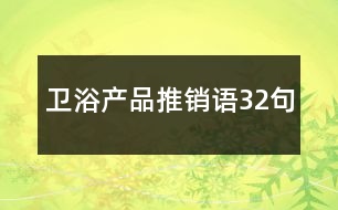 衛(wèi)浴產(chǎn)品推銷語(yǔ)32句