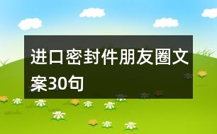 進口密封件朋友圈文案30句