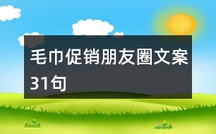 毛巾促銷(xiāo)朋友圈文案31句