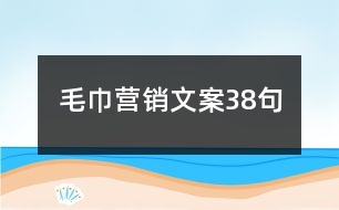 毛巾營(yíng)銷文案38句