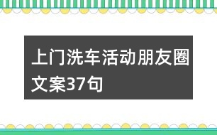 上門洗車活動朋友圈文案37句