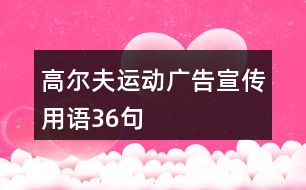 高爾夫運(yùn)動廣告宣傳用語36句