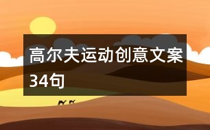 高爾夫運動創(chuàng)意文案34句