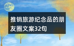 推銷旅游紀念品的朋友圈文案32句