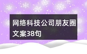 網(wǎng)絡科技公司朋友圈文案38句
