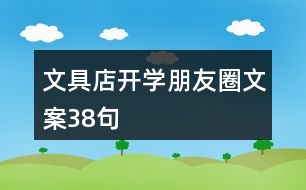 文具店開學朋友圈文案38句