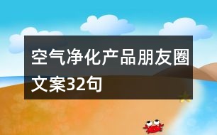空氣凈化產品朋友圈文案32句