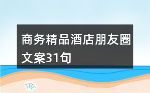 商務(wù)精品酒店朋友圈文案31句