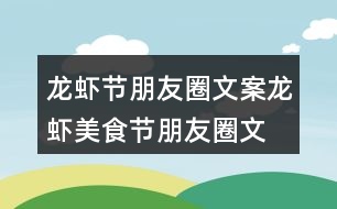 龍蝦節(jié)朋友圈文案、龍蝦美食節(jié)朋友圈文案37句