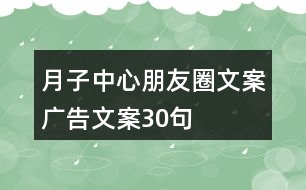 月子中心朋友圈文案、廣告文案30句