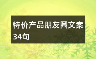 特價產品朋友圈文案34句