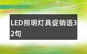 LED照明燈具促銷(xiāo)語(yǔ)32句