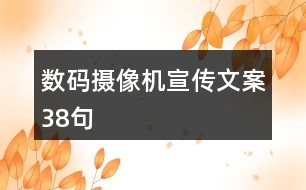 數碼攝像機宣傳文案38句