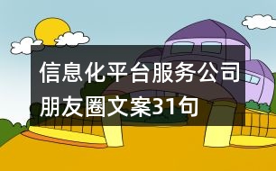 信息化平臺服務公司朋友圈文案31句