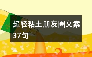 超輕粘土朋友圈文案37句