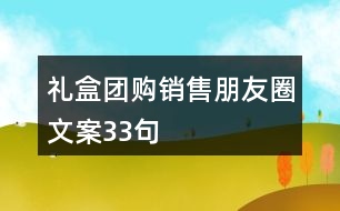 禮盒團(tuán)購(gòu)銷(xiāo)售朋友圈文案33句