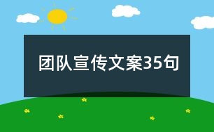 團隊宣傳文案35句