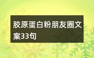 膠原蛋白粉朋友圈文案33句