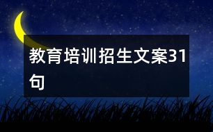 教育培訓(xùn)招生文案31句