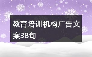 教育培訓機構廣告文案38句