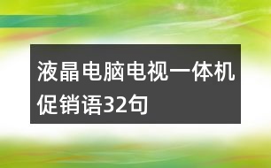液晶電腦電視一體機(jī)促銷(xiāo)語(yǔ)32句