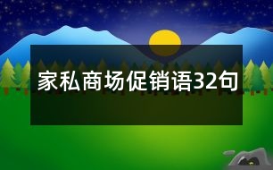 家私商場(chǎng)促銷語32句