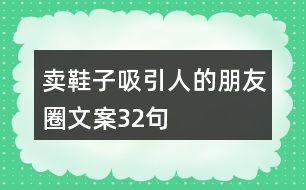 賣鞋子吸引人的朋友圈文案32句