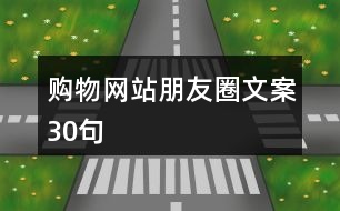 購(gòu)物網(wǎng)站朋友圈文案30句