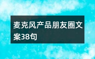 麥克風產品朋友圈文案38句