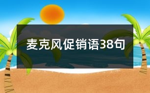 麥克風(fēng)促銷(xiāo)語(yǔ)38句