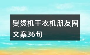 熨燙機(jī)、干衣機(jī)朋友圈文案36句