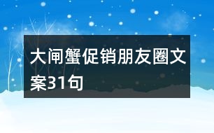 大閘蟹促銷(xiāo)朋友圈文案31句