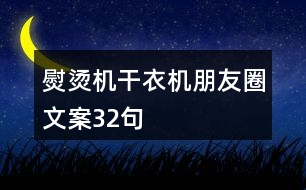 熨燙機、干衣機朋友圈文案32句