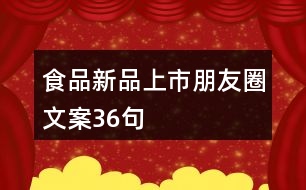 食品新品上市朋友圈文案36句