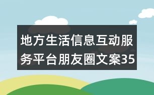 地方生活信息互動服務平臺朋友圈文案35句