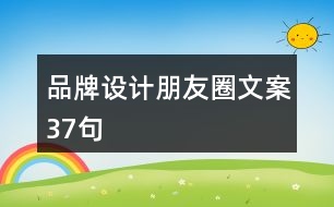 品牌設計朋友圈文案37句