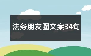 法務朋友圈文案34句