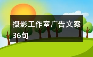 攝影工作室廣告文案36句