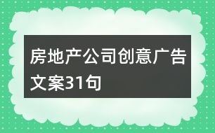 房地產公司創(chuàng)意廣告文案31句