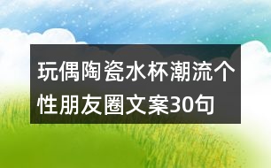 玩偶陶瓷水杯潮流個性朋友圈文案30句