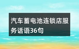 汽車蓄電池連鎖店服務(wù)話語(yǔ)36句