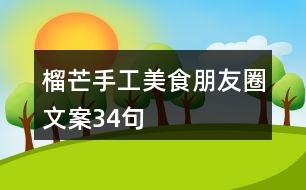 榴芒手工美食朋友圈文案34句