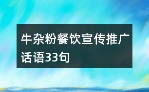 牛雜粉餐飲宣傳推廣話語33句