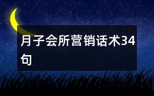 月子會(huì)所營(yíng)銷話術(shù)34句